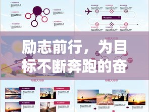 勵志前行，為目標(biāo)不斷奔跑的奮斗語錄