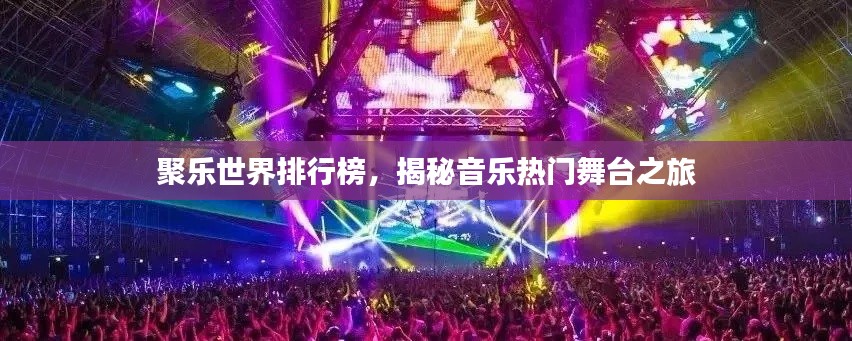 聚樂世界排行榜，揭秘音樂熱門舞臺之旅