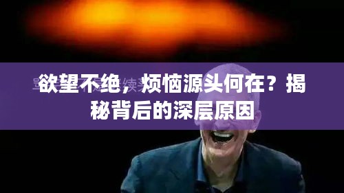 欲望不絕，煩惱源頭何在？揭秘背后的深層原因