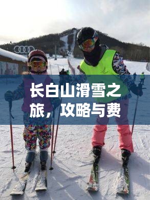 長白山滑雪之旅，攻略與費(fèi)用全解析