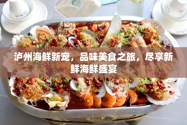 瀘州海鮮新寵，品味美食之旅，盡享新鮮海鮮盛宴