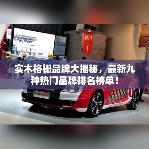 實(shí)木格柵品牌大揭秘，最新九種熱門品牌排名榜單！