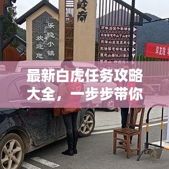 最新白虎任務攻略大全，一步步帶你輕松完成！