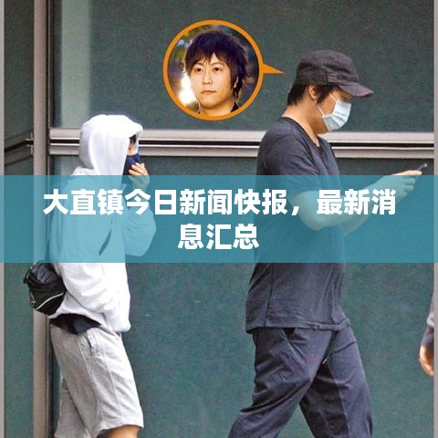 大直鎮(zhèn)今日新聞快報(bào)，最新消息匯總