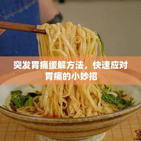 突發(fā)胃痛緩解方法，快速應(yīng)對胃痛的小妙招