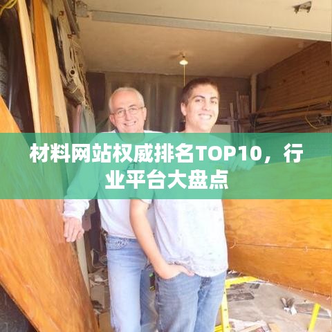 材料網(wǎng)站權(quán)威排名TOP10，行業(yè)平臺大盤點