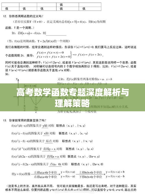 高考數(shù)學(xué)函數(shù)專題深度解析與理解策略