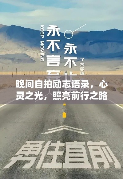 晚間自拍勵志語錄，心靈之光，照亮前行之路