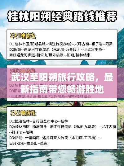 武漢至陽朔旅行攻略，最新指南帶您暢游勝地