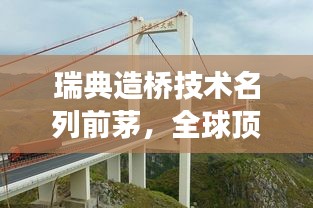 瑞典造橋技術(shù)名列前茅，全球頂尖橋梁建造技藝展示