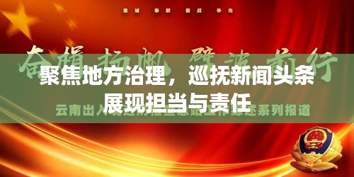 聚焦地方治理，巡撫新聞頭條展現(xiàn)擔(dān)當(dāng)與責(zé)任