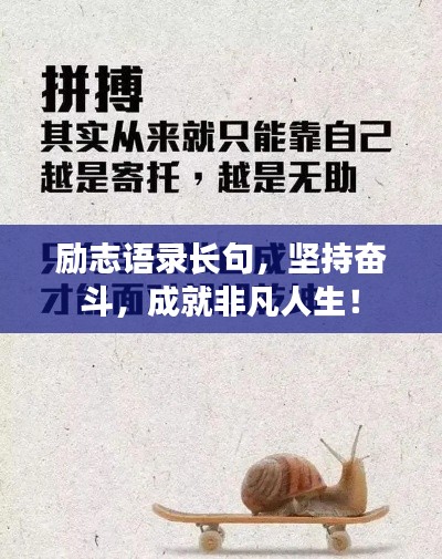 勵(lì)志語(yǔ)錄長(zhǎng)句，堅(jiān)持奮斗，成就非凡人生！