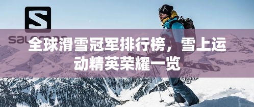 全球滑雪冠軍排行榜，雪上運動精英榮耀一覽