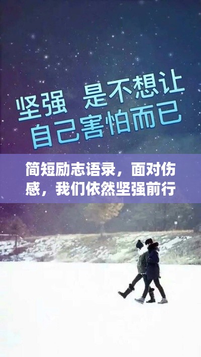 簡短勵志語錄，面對傷感，我們依然堅強前行