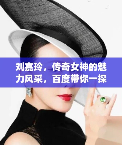 劉嘉玲，傳奇女神的魅力風(fēng)采，百度帶你一探究竟！