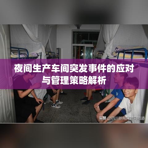 夜間生產(chǎn)車(chē)間突發(fā)事件的應(yīng)對(duì)與管理策略解析