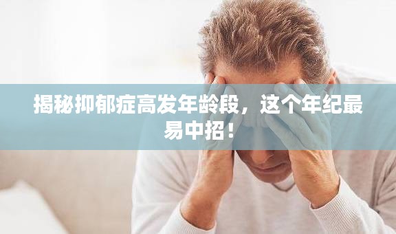 揭秘抑郁癥高發(fā)年齡段，這個年紀最易中招！