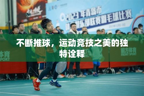 不斷推球，運(yùn)動(dòng)競(jìng)技之美的獨(dú)特詮釋