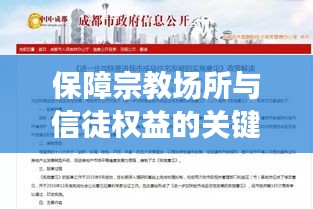 保障宗教場所與信徒權(quán)益的關(guān)鍵行動，宗教房產(chǎn)條例的實施落地