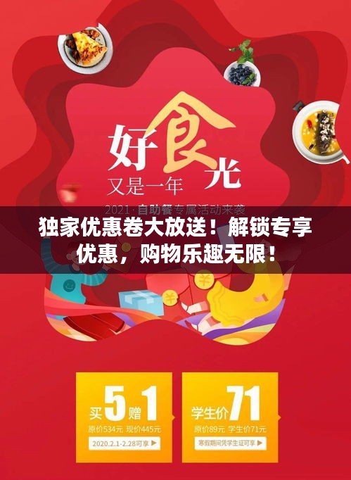 獨(dú)家優(yōu)惠卷大放送！解鎖專享優(yōu)惠，購(gòu)物樂趣無(wú)限！
