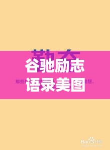 谷馳勵(lì)志語(yǔ)錄美圖分享