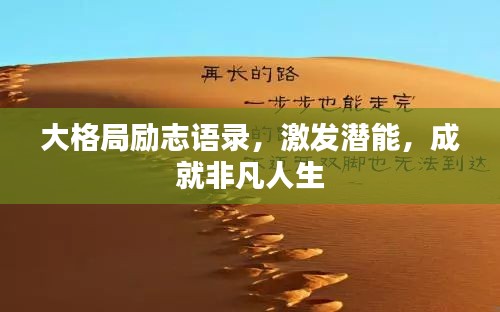 大格局勵志語錄，激發(fā)潛能，成就非凡人生
