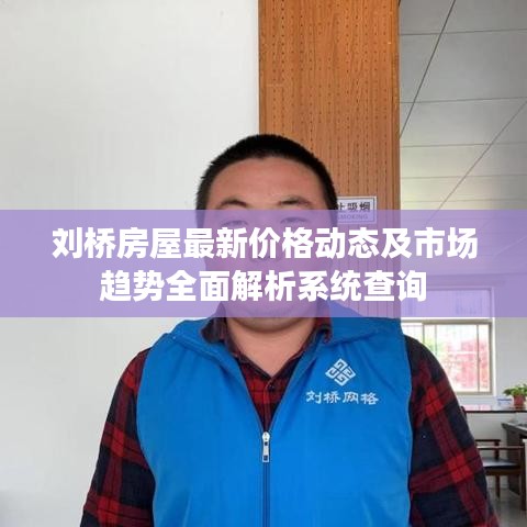 劉橋房屋最新價(jià)格動(dòng)態(tài)及市場趨勢全面解析系統(tǒng)查詢