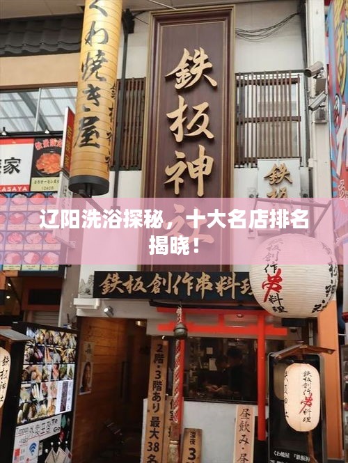 遼陽洗浴探秘，十大名店排名揭曉！