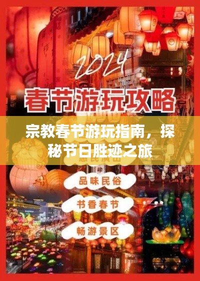 宗教春節(jié)游玩指南，探秘節(jié)日勝跡之旅