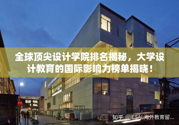 全球頂尖設(shè)計(jì)學(xué)院排名揭秘，大學(xué)設(shè)計(jì)教育的國(guó)際影響力榜單揭曉！