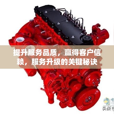 提升服務(wù)品質(zhì)，贏得客戶信賴，服務(wù)升級的關(guān)鍵秘訣