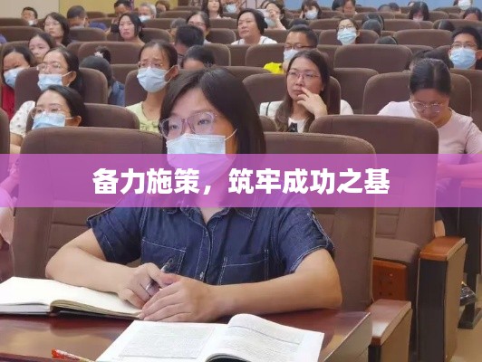 備力施策，筑牢成功之基