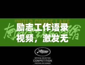 勵志工作語錄視頻，激發(fā)無限工作熱情，點燃你的職業(yè)激情！