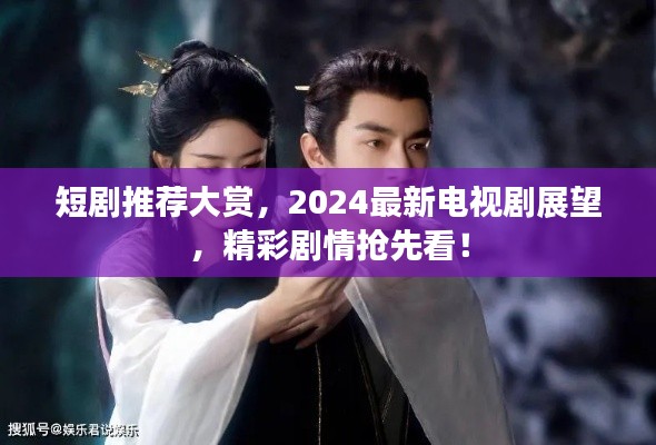 短劇推薦大賞，2024最新電視劇展望，精彩劇情搶先看！