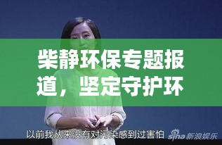 柴靜環(huán)保專題報(bào)道，堅(jiān)定守護(hù)環(huán)境之聲