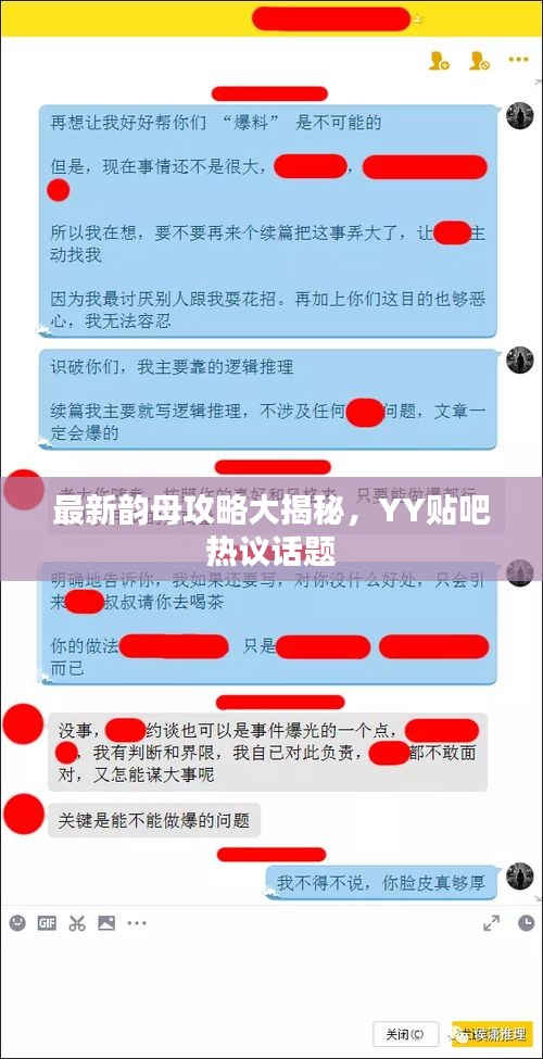 最新韻母攻略大揭秘，YY貼吧熱議話題