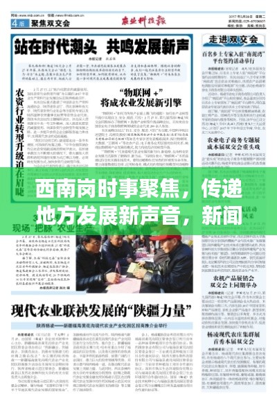 西南崗時(shí)事聚焦，傳遞地方發(fā)展新聲音，新聞?lì)^條不容錯(cuò)過(guò)
