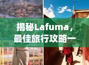 揭秘Lafuma，最佳旅行攻略一網(wǎng)打盡！