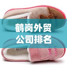 鶴崗外貿(mào)公司排名及影響力揭秘，探尋行業(yè)翹楚，洞悉外貿(mào)生態(tài)！