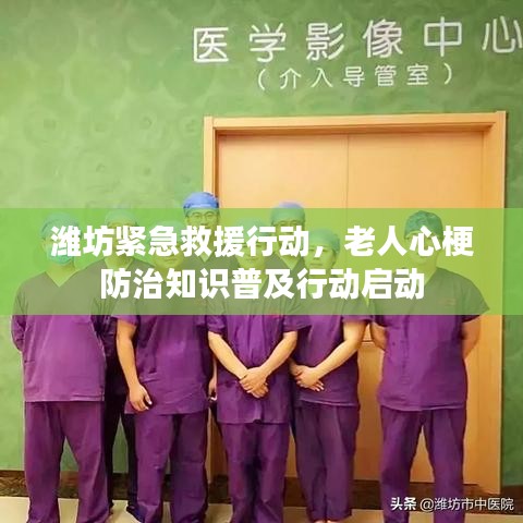 濰坊緊急救援行動(dòng)，老人心梗防治知識(shí)普及行動(dòng)啟動(dòng)
