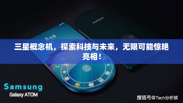三星概念機(jī)，探索科技與未來(lái)，無(wú)限可能驚艷亮相！