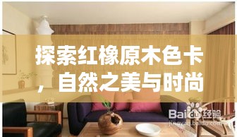 探索紅橡原木色卡，自然之美與時尚首選，百度帶你領(lǐng)略風采！