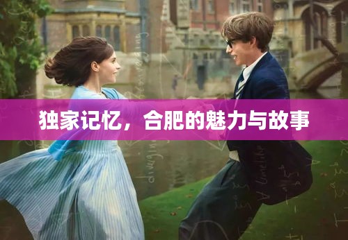 獨家記憶，合肥的魅力與故事