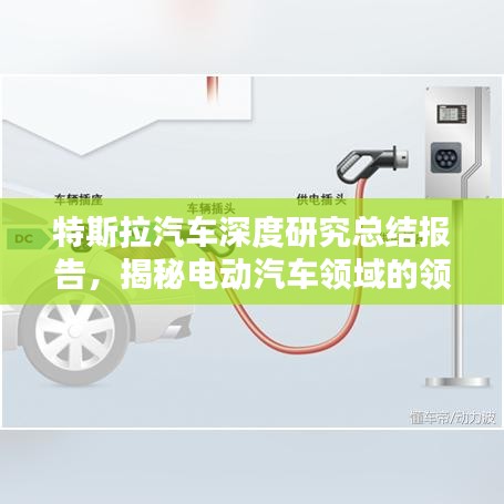 特斯拉汽車深度研究總結(jié)報(bào)告，揭秘電動(dòng)汽車領(lǐng)域的領(lǐng)先科技