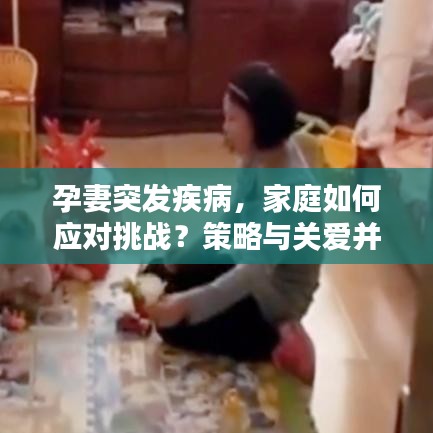 孕妻突發(fā)疾病，家庭如何應對挑戰(zhàn)？策略與關愛并行