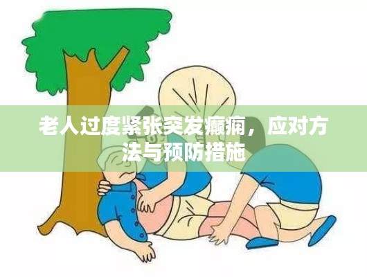 老人過(guò)度緊張突發(fā)癲癇，應(yīng)對(duì)方法與預(yù)防措施