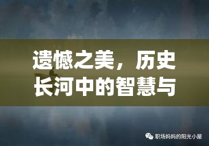 遺憾之美，歷史長河中的智慧與成長動力