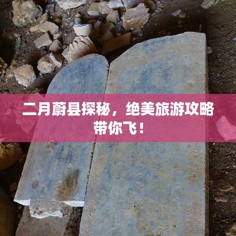 二月蔚縣探秘，絕美旅游攻略帶你飛！