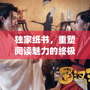 獨(dú)家紙書，重塑閱讀魅力的終極體驗(yàn)