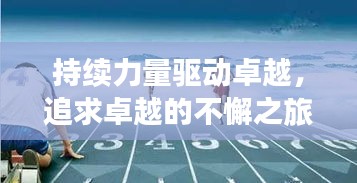 持續(xù)力量驅(qū)動卓越，追求卓越的不懈之旅